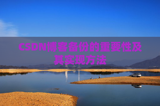 CSDN博客备份的重要性及其实现方法