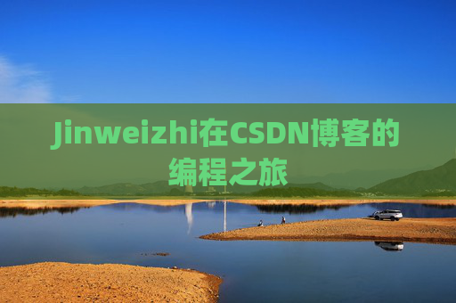 Jinweizhi在CSDN博客的编程之旅